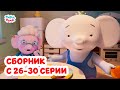 Тима и Тома. Третий сезон | Сборник с 26 по 30 серии