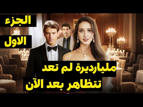 حصريا مسلسل مليارديرة لم تعد تتظاهر بعد الآن