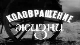 «Коловращение Жизни»  |  Короткометражный Художественный Фильм 1958 Года