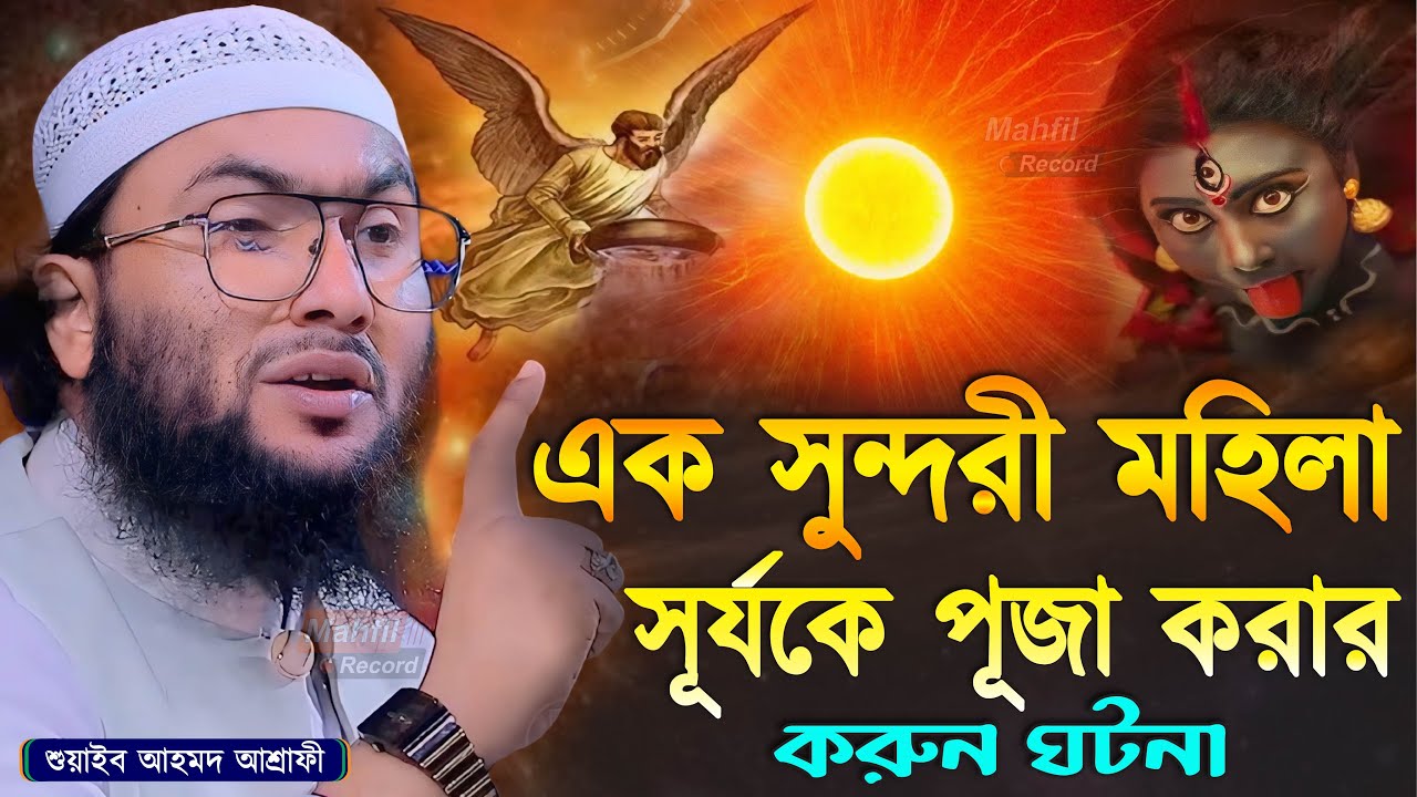 এক সুন্দরী মহিলা সূর্যকে পূজা করার ঘটনা┇শুয়াইব আহমদ আশ্রাফী┇Shuaib Ahmed Ashrafi┇Bangla Waz 2024