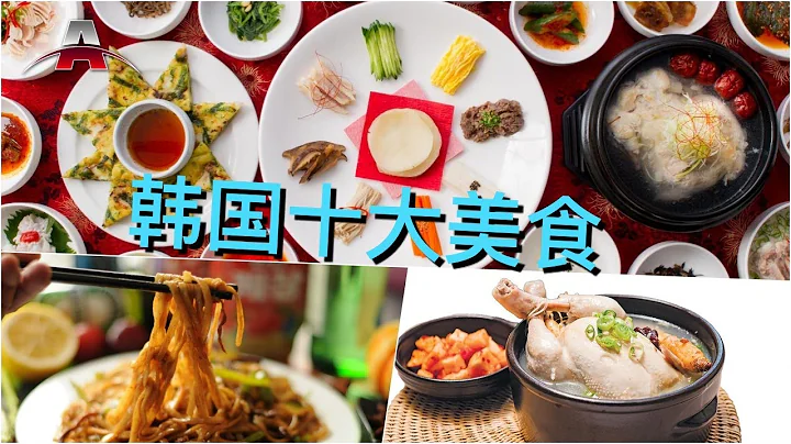 韓國十大美食丨全球排行榜：亞洲美食 - 天天要聞