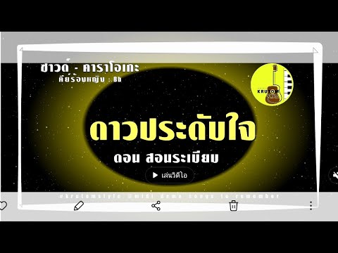 ดาวประดับใจ [ดอน สอนระเบียบ] KARAOKE KEY:Bb Female #krutomstyle #คีย์ร้องผู้หญิง