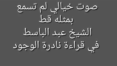 تلاوة نادرة الوجود للشيخ عبد الباسط - ماتيسر من سورة الحجرات
