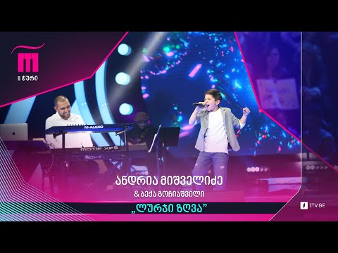 #რანინა ანდრია მიშველიძე \u0026 ბექა გოჩიაშვილი - „ლურჯი ზღვა”
