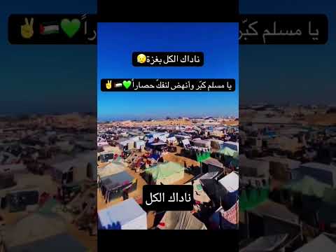 ناداك الكل بغزة فكوا الحصار غزة تواجه الإبادة غزة تجوع يا مسلم اكسبلور غزة فلسطين