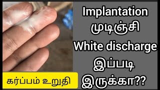 White discharge after implantation in tamil /pregnancy symptoms in tamil pregnancy implantation