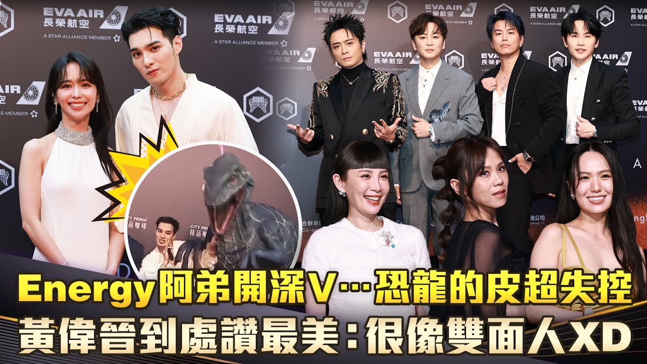 金曲36／Energy阿弟開深V…恐龍的皮超失控　黃偉晉到處讚最美：很像雙面人XD