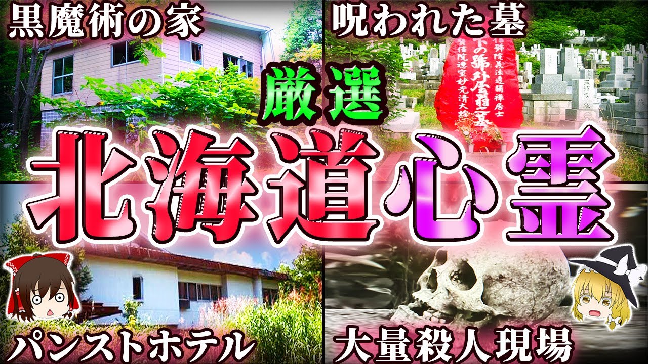 【総集編】最恐の地…北海道の心霊スポット15選！【ゆっくり解説/作業用】