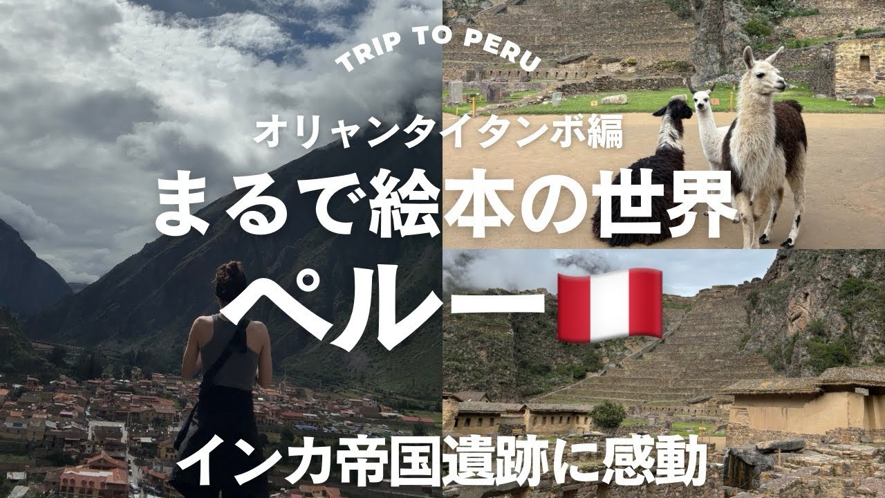 ペルー🇵🇪オリャンタイタンボ編〜まるで絵本の世界〜インカ帝国遺跡に感動