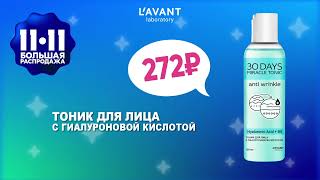 LAVANT распродажа на OZON 11.11