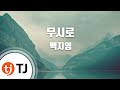 TJ노래방 무시로 백지영 Baek Z Young TJ Karaoke