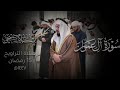 تلاوة من سورة آل عمران القارئ إسلام صبحي تراويح رمضان ١٤٤٧ه