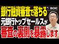 銀行融資審査に落ちる仕組みを元銀行員が徹底解説 審査の裏側暴露します