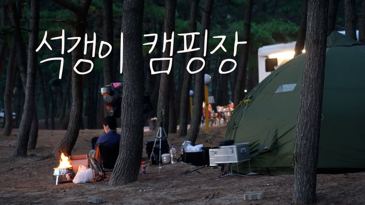 도시를 벗어나, 서해 바다 앞에서 자유를 만끽하고 왔습니다 | 태안 석갱이오토캠핑장, 신혼부부 가을 캠핑