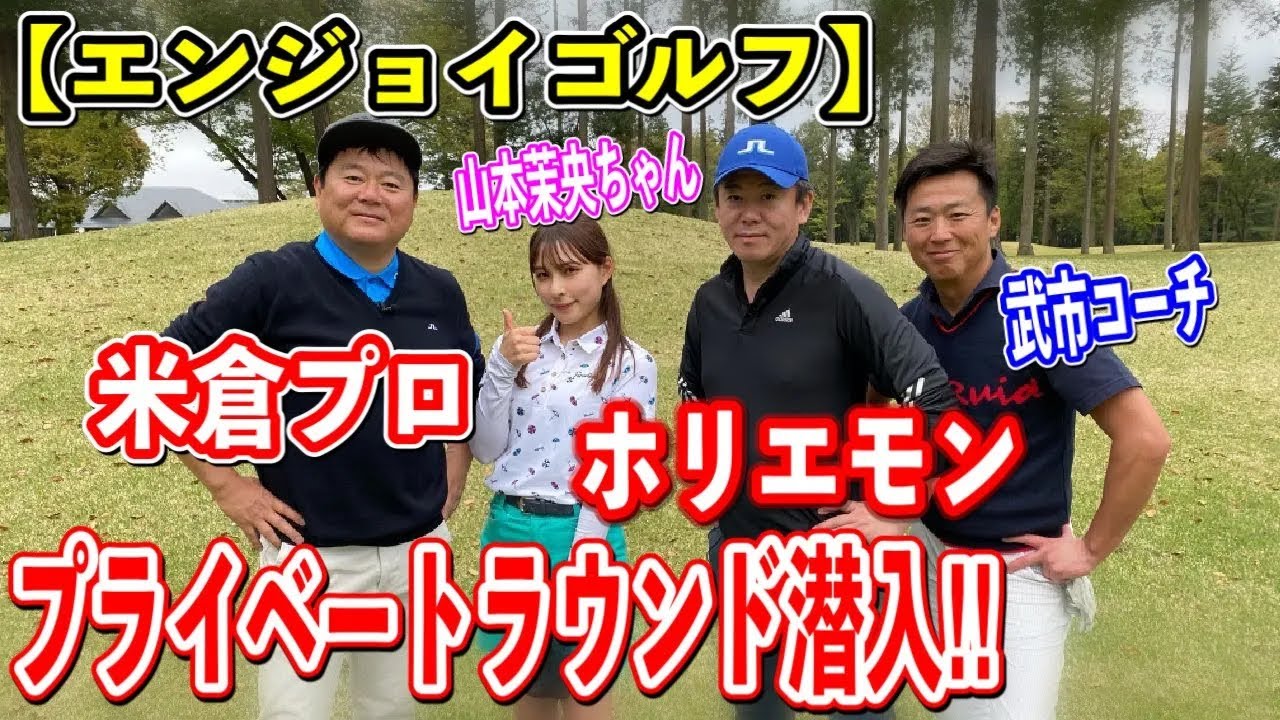 【ゆるゴルフ】ホリエモン＆米倉プロのプライベートラウンドが話もプレーもめちゃめちゃ凄かった！！