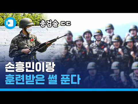 평생 술 안주 획득 &amp;#39;내가 흥민이랑 훈련소 동기였는데 말이지ㅋ&amp;#39; / 스포츠머그