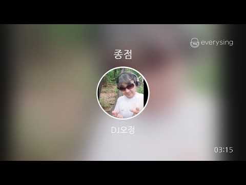 [everysing] 종점