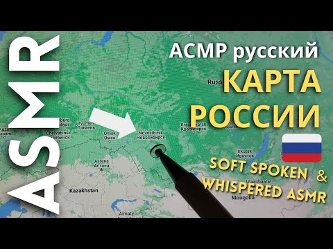 Я смотрю Карту России [АСМР]