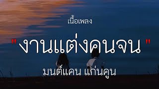 งานแต่งคนจน _ มนต์แคน แก่นคูน , [เนื้อเพลง]✓🎧💯🩷