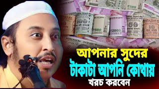 আপনার সুদের টাকাটা কি করবেন┇ইয়াসিন আলি┇Qari Yasin Ali Saheb Jalsa┇Qari yasin Ali saheb waz.