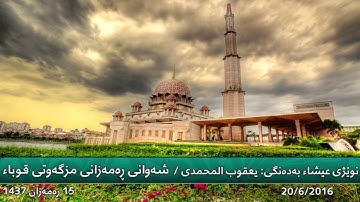 تلاوة رائعة للقارئ يعقوب المحمدي من لیالي رمضان بجامع قباء