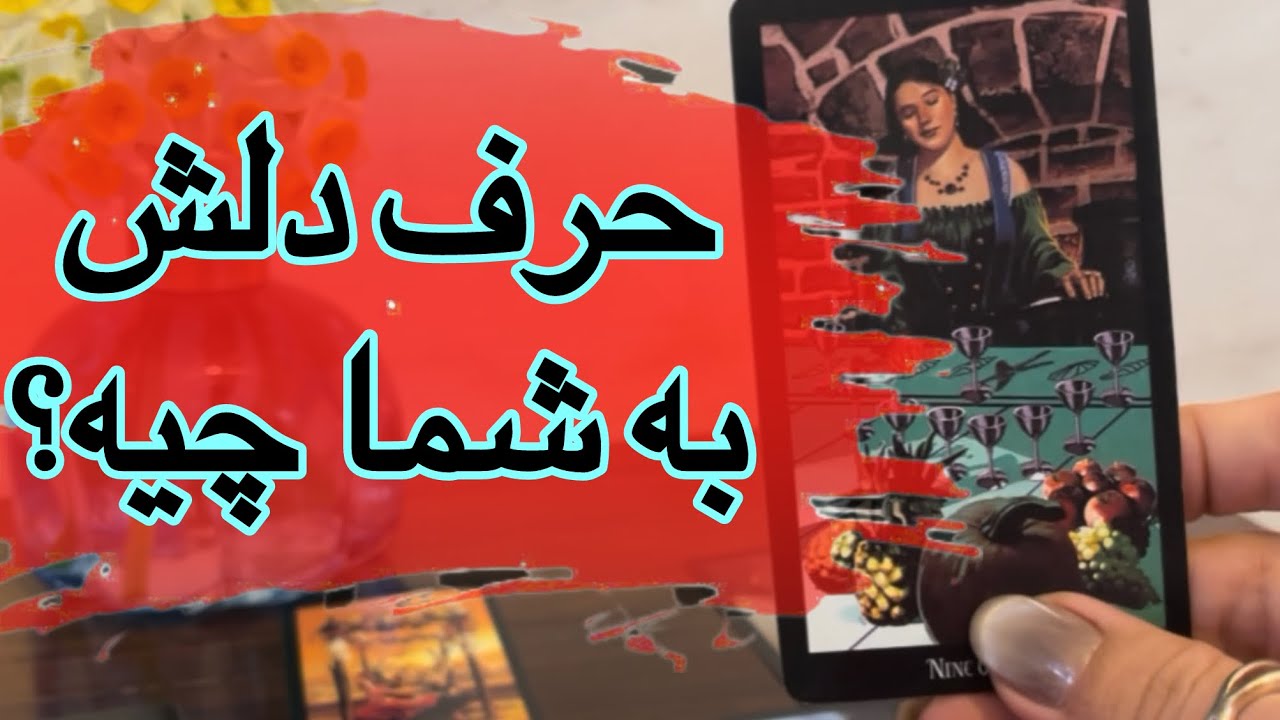 حرف دل شخص احساسيتون به شما چيه؟✨💌