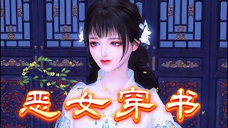 恶女穿书#熱門 #donghua #動漫