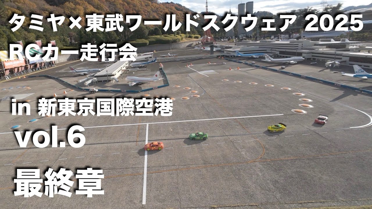 タミヤ東武ワールドスクウェア2025 vol 6 RCカー走行会 最終章