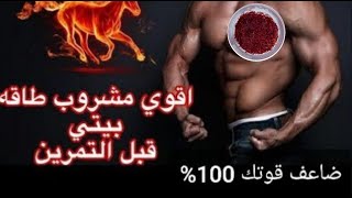 أفضل ما تقدمه لجسمك ..كوب واحد سيجعل قوتك متل الحصان