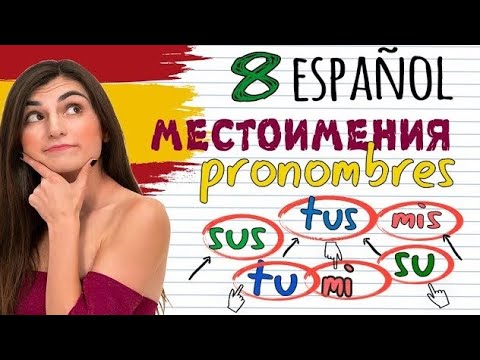 №8. ТИПЫ МЕСТОИМЕНИЙ В ИСПАНСКОМ ЯЗЫКЕ. ПРИТЯЖАТЕЛЬНЫЕ МЕСТОИМЕНИЯ. ИСПАНСКИЙ ЯЗЫК. ИРИНА МОВСЕСЯН