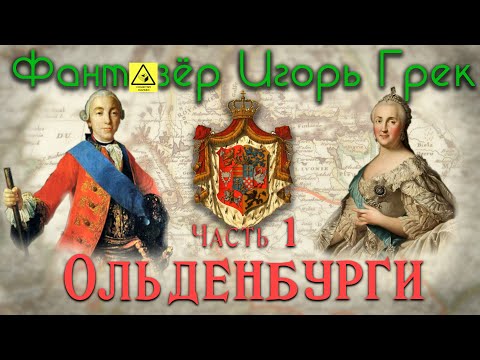 Фантазёр Игорь Грек - Часть 1 Ольденбурги