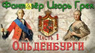 Фантазёр Игорь Грек - Часть 1 Ольденбурги