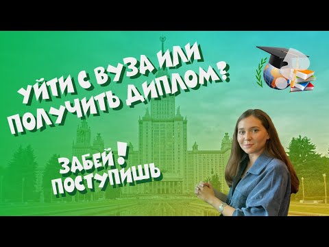 Уйти с вуза или получить диплом?