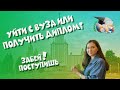 Уйти с вуза или получить диплом?