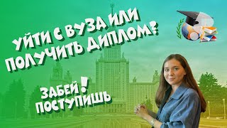 Уйти с вуза или получить диплом?