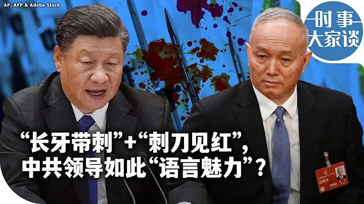 时事大家谈：“长牙带刺”+“刺刀见红”，中共领导如此“语言魅力”？ - 天天要闻