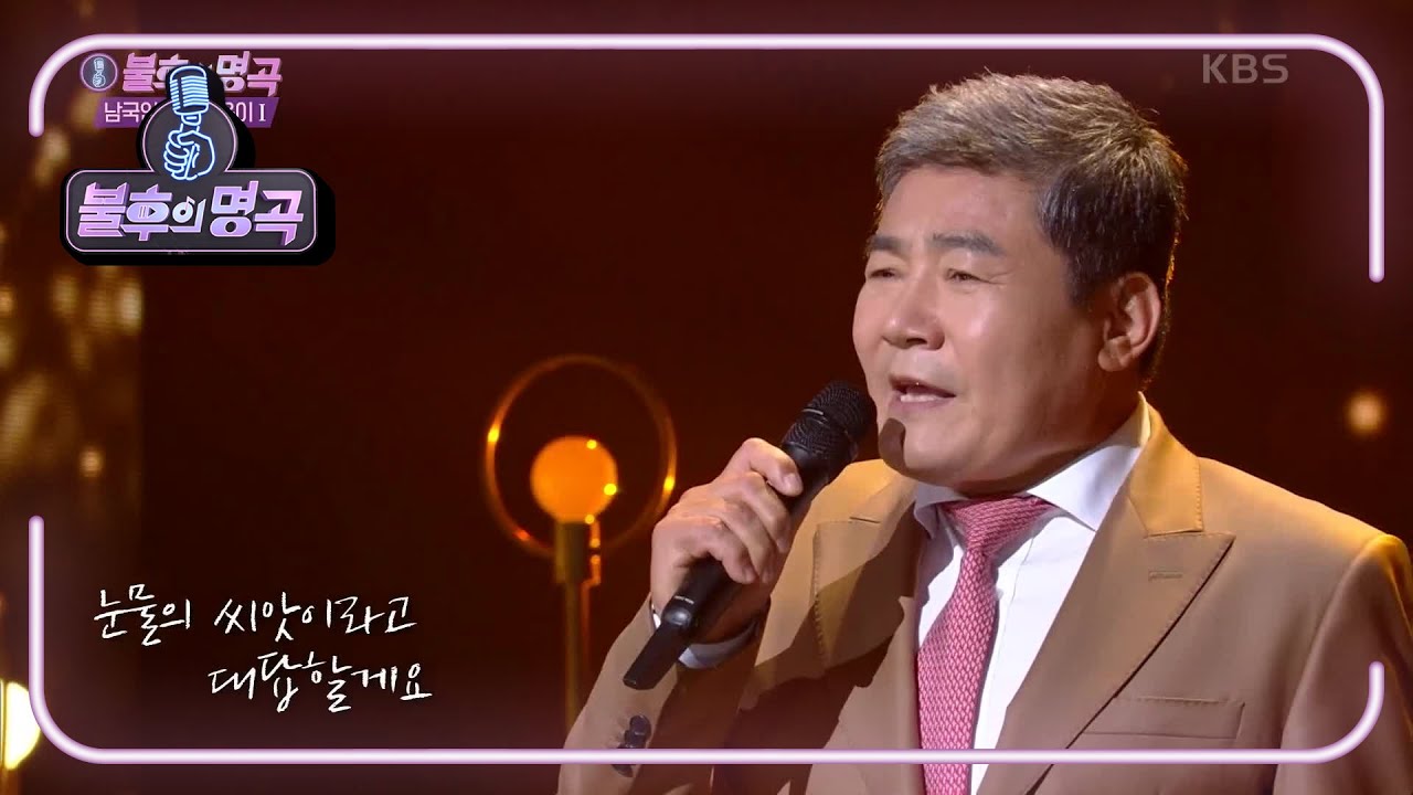 진성 - 사랑은 눈물의 씨앗 [불후의 명곡2 전설을 노래하다/Immortal Songs 2] | KBS 210925 방송