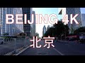 Beijing 4K POV - Drive on Central Business District - Beijing - China 中国北京商务中心区行车视频/前面展望