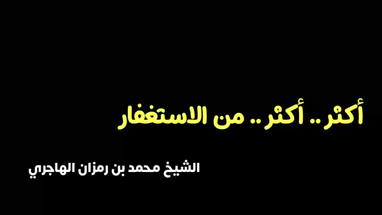 الشيخ محمد بن رمزان الهاجري : أكثر من الاستغفار