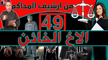 الخائن 49