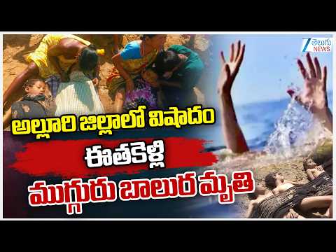 Alluri District Incident | అల్లూరి జిల్లాలో విషాదం ఈతకెళ్లి ముగ్గురు బాలుర మృ*తి | ZEE News - ZEE24TELUGUNEWS