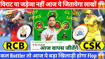 RCB vs CHE Dream11 Team Today | RCB vs CSK Dream11 Prediction | RCB vs CSK Grand League Team