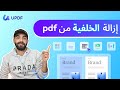 إزالة خلفية ملف PDF في ثوانٍ | ميزة UPDF