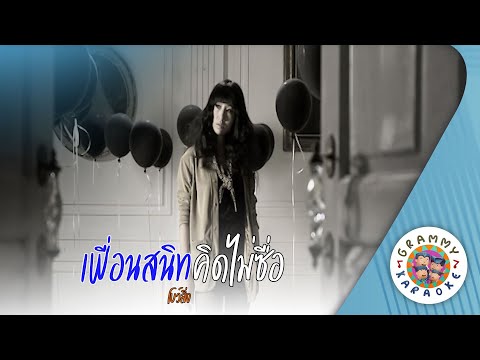 คาราโอเกะ เพื่อนสนิทคิดไม่ซื่อ (Peuan-Sa-NIt-Kid-Mai-Sue) - โบว์ลิ่ง [ Original Karaoke ]