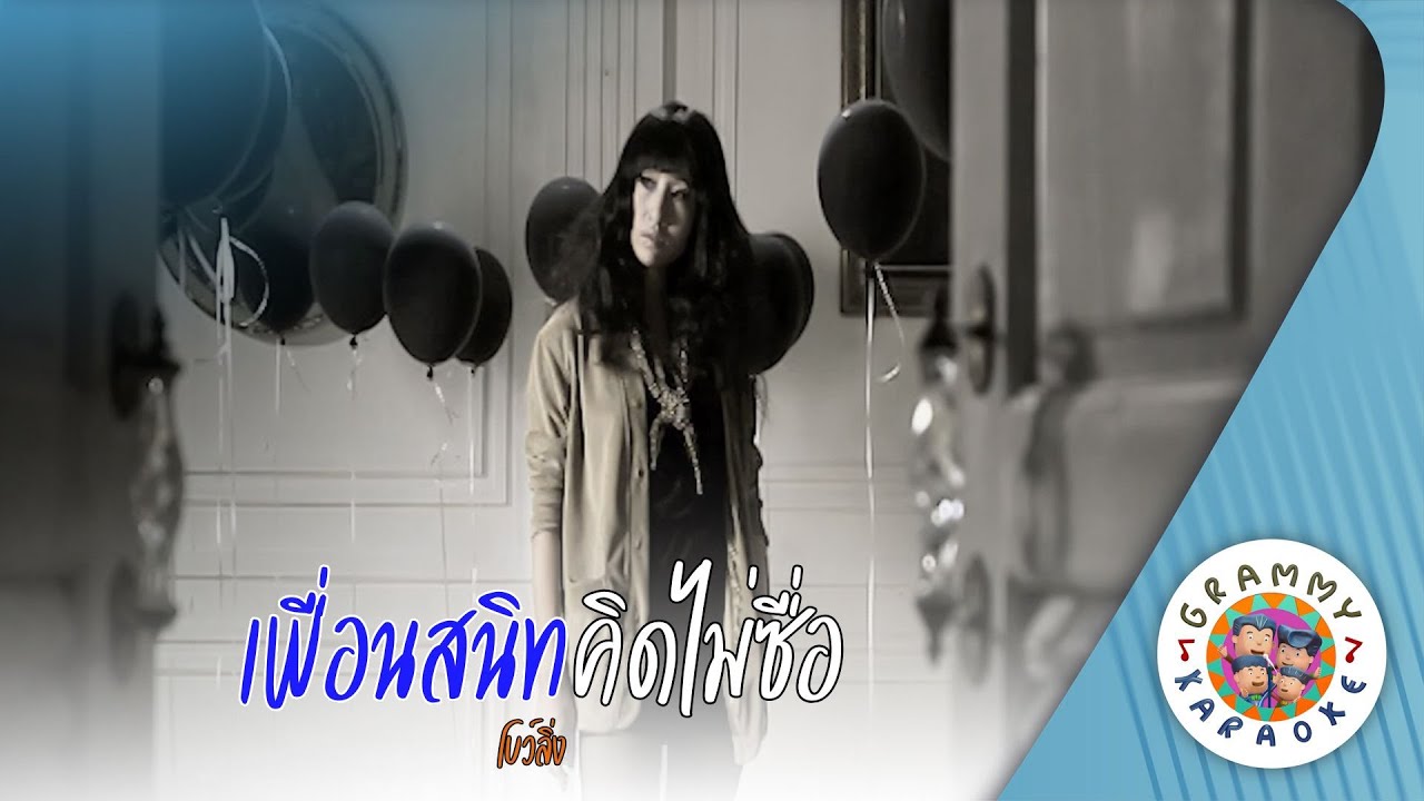คาราโอเกะ เพื่อนสนิทคิดไม่ซื่อ (Peuan-Sa-NIt-Kid-Mai-Sue) - โบว์ลิ่ง [ Original Karaoke ]