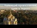 Свято-Михайлівський собор у Черкасах – найвищий православний храм в Україні