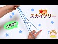 【あやとり】簡単！東京スカイツリーの作り方【音声解説あり】String figures Tokyo Sky Tree / ばぁばのあやとり