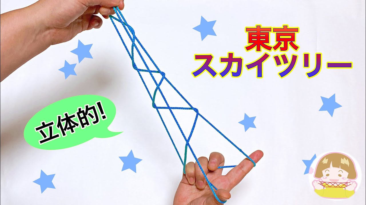 あやとり 東京タワー エッフェル塔 の作り方 簡単 分かりやすい 音声解説あり ばぁばのあやとり Youtube