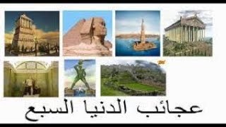 عحائب الدنيا السبع القديمه