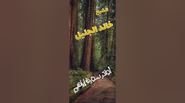 الشيخ خالد الجليل أواخر سورة إبراهيم